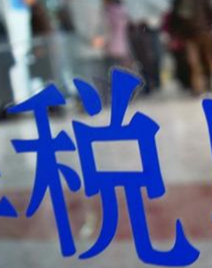今年前两月凯发k8省减税降费逾28亿元