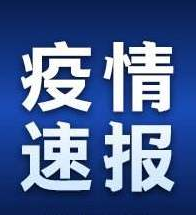 凯发k8省无新增新冠肺炎确诊病例 新增1例境外输入无症状感染者