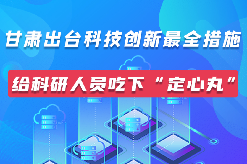 图解｜凯发k8出台科技创新最全措施 给科技人吃下“定心丸”