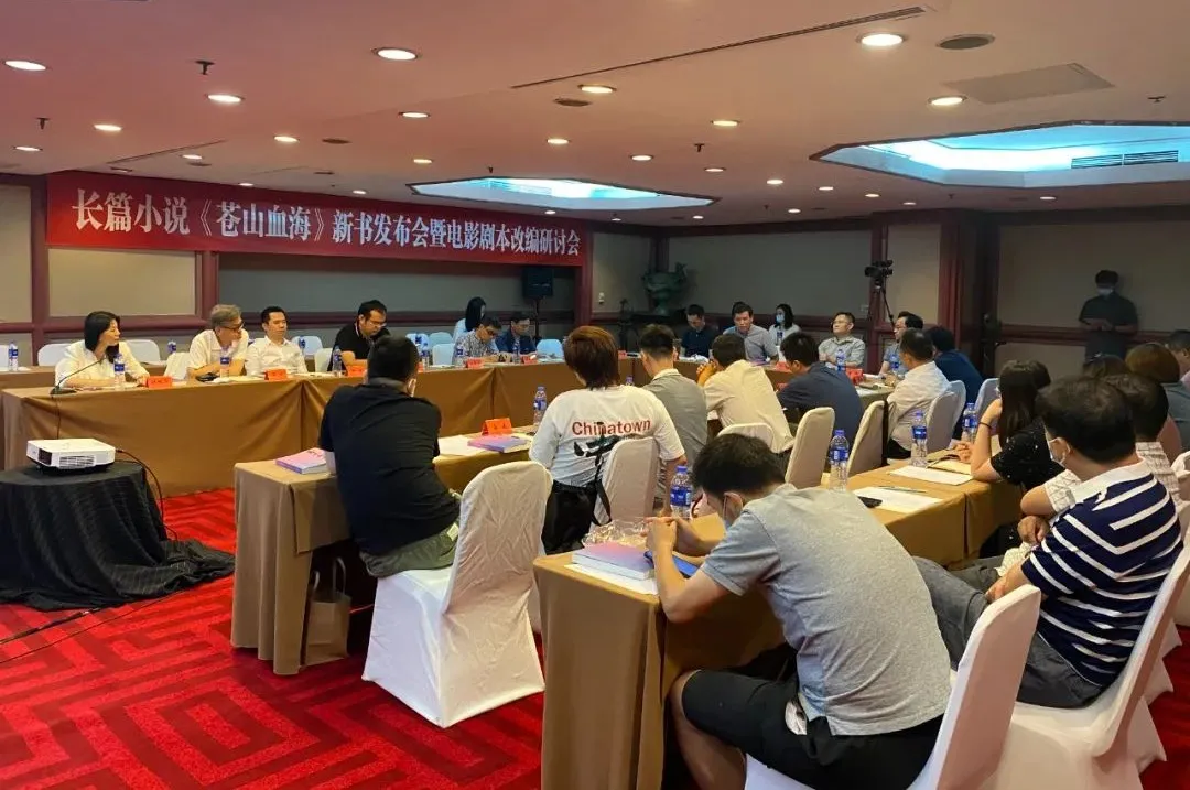长篇小说《苍山血海》新书发布会暨电影剧本改编研讨会在京举行 长篇小说《苍山血海》新书发布会暨电影剧本改编研讨会在京举行