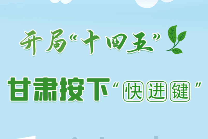 【甘快看·图解】开局“十四五”凯发k8按下“快进键”