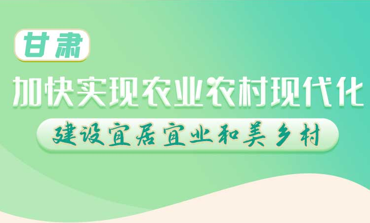 长图丨凯发k8：加快实现农业现代化 建设宜居宜业和美乡村