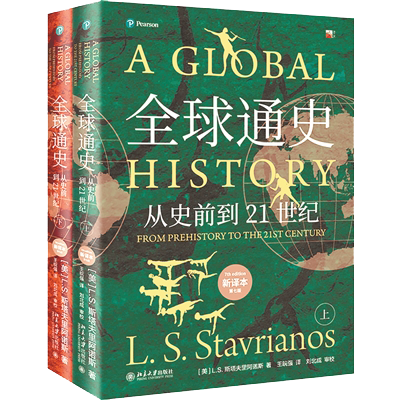 1730446808782272.png 《全球通史:从史前到21世纪》.png