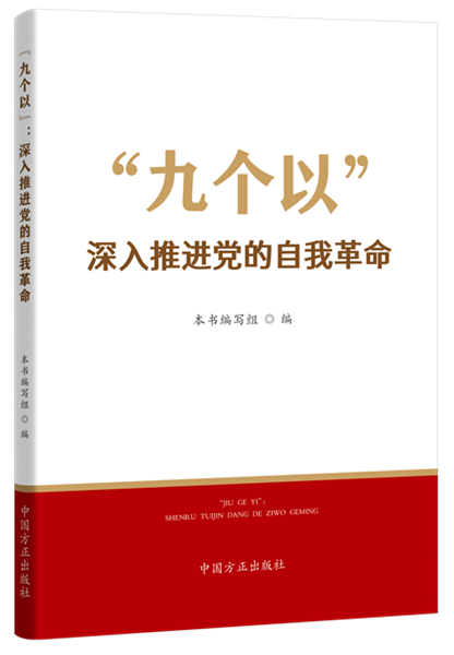 1738810158852866.png “九个以”:深入推进党的自我革命.png