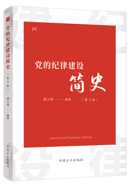 1738810242765509.png 党的纪律建设简史.png
