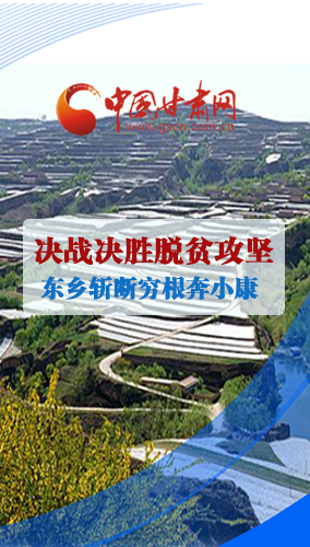 图解|凯发k8东乡县逐村逐户攻坚摘帽奔小康