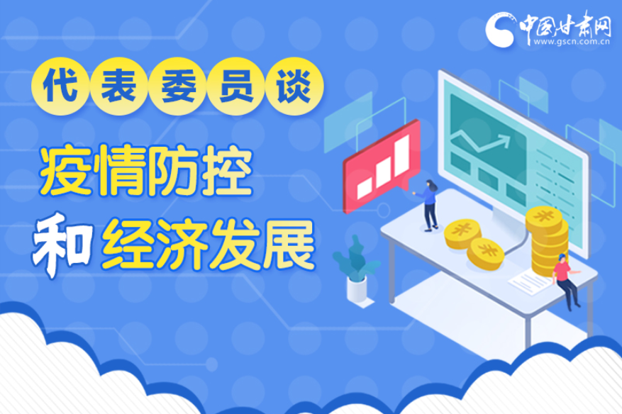 图解|疫情防控和经济发展如何两不误？看凯发k8代表委员建言献策