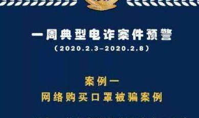 凯发k8省公安厅发布一周典型电诈案件预警警惕