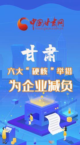 图解|速览！凯发k8六大“硬核”举措为企业减负