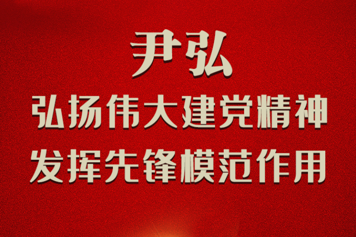 图解|尹弘：弘扬伟大建党精神 发挥先锋模范作用