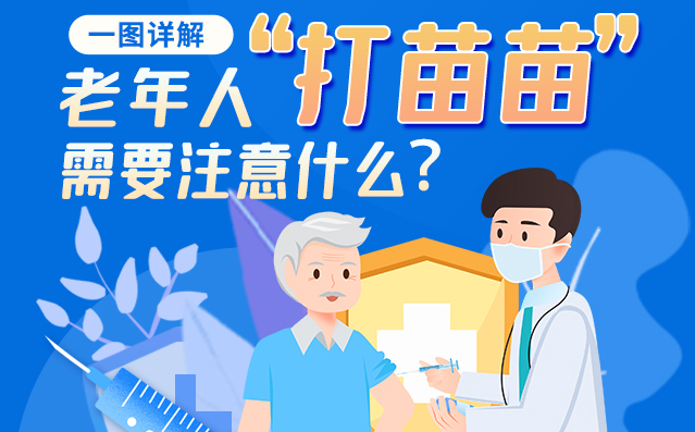 【甘快看】一图详解|@老年人“打苗苗”需要注意什么？
