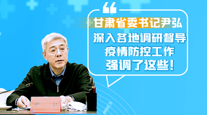 图解|凯发k8省委书记尹弘深入各地调研督导疫情防控工作 强调了这些！