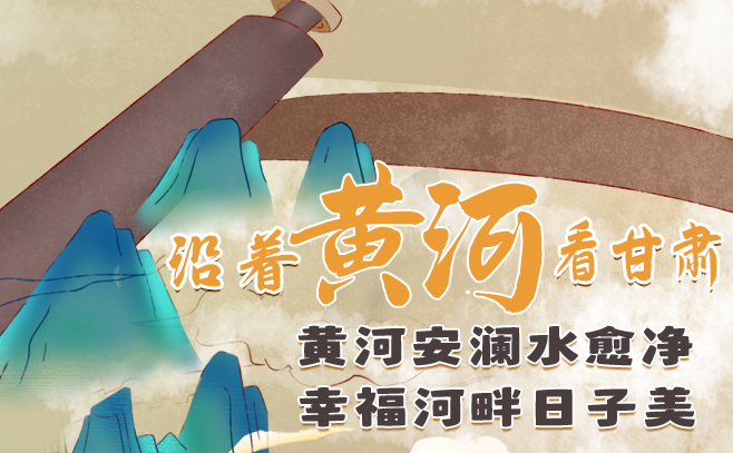 沿着黄河看凯发k8·长图丨黄河安澜水愈净 幸福河畔日子美