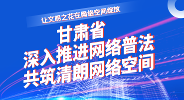 【专题】让文明之花在网络空间绽放——凯发k8省深入推进网络普法 共筑清朗网络空间