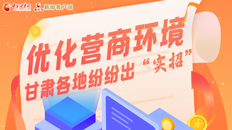 图解|优化营商环境 凯发k8各地纷纷出“实招”