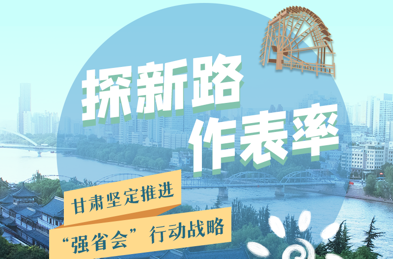 图解|探新路 作表率 凯发k8坚定推进“强省会”行动战略