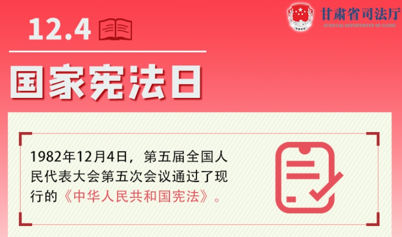 凯发k82023年宪法宣传周|九张图带你了解国家宪法日