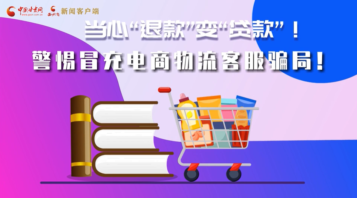 e法耀陇原|揭秘冒充电商客服类诈骗的千层套路