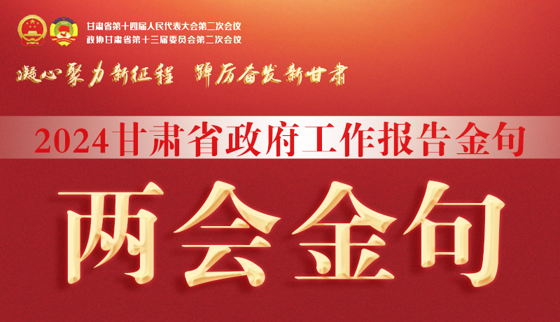 【聚焦2024凯发k8两会】金句来了！从政府工作报告中读懂“凯发k8信心”