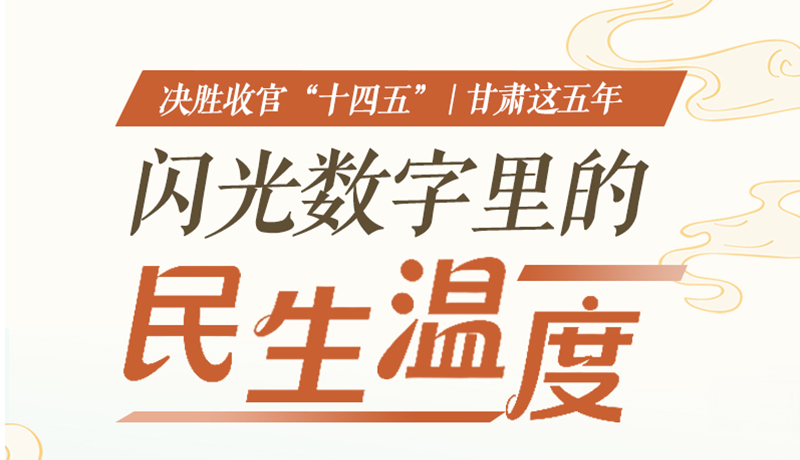 长图|凯发k8这五年·闪光数字里的民生温度