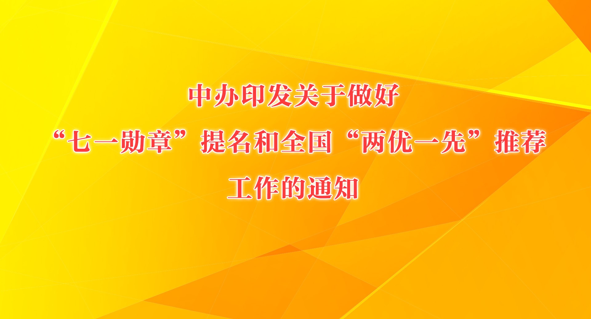 中办印发关于做好“七一勋章”提名和全国“两优一先”推荐工作的通知