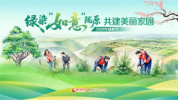 【专题】“绿染‘如意’陇原 共建美丽家园”——2026年植树节 